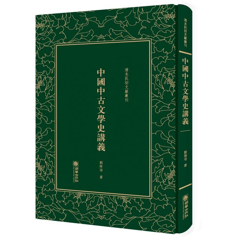 中国中古文学史讲义