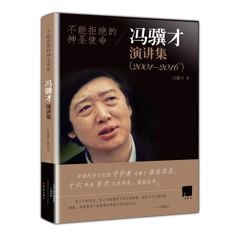 2001-2016-不能拒绝的神圣使命-冯骥才演讲集