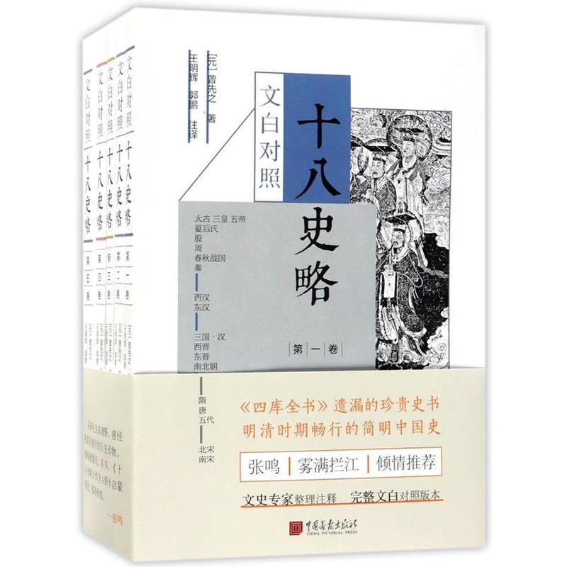 文白对照十八史略