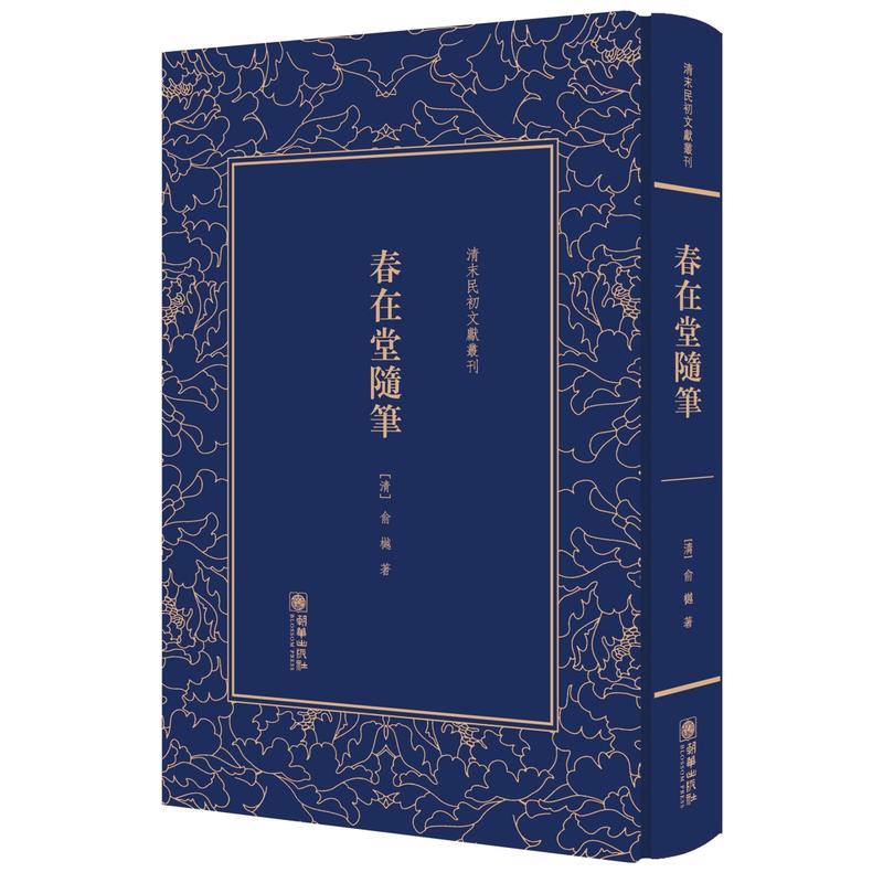 清末民初文献丛刊:春在堂随笔(精)