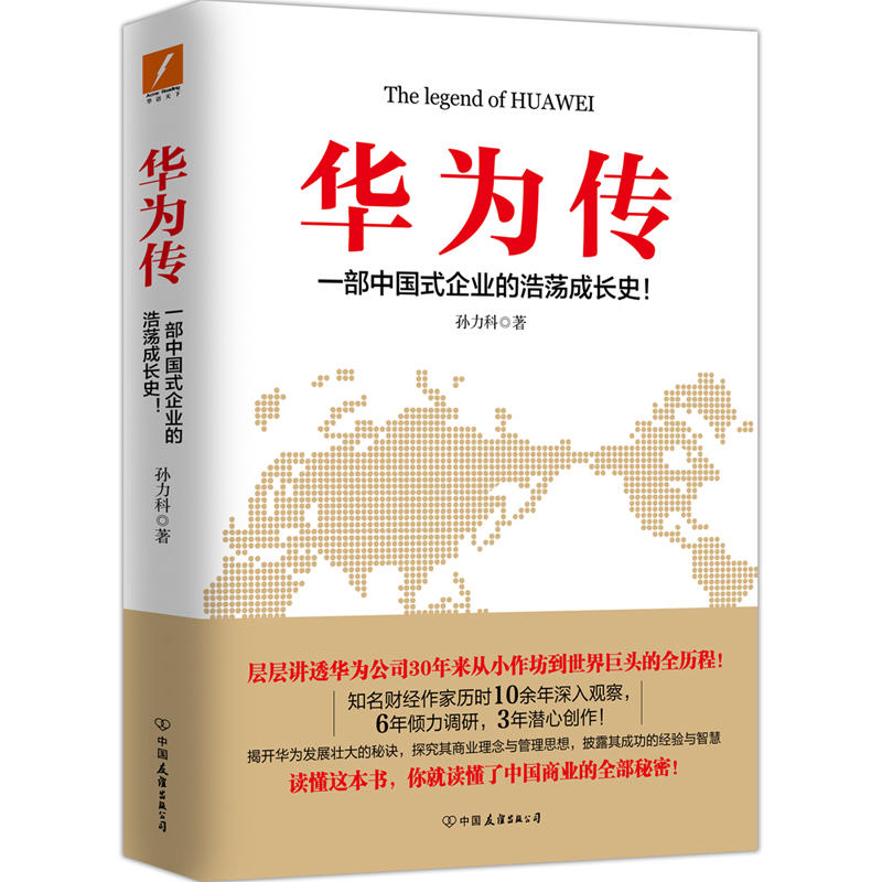 华为传-一部中国式企业的浩荡成长史!