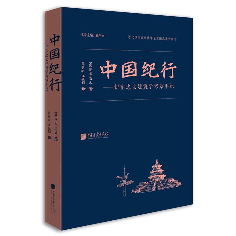 中国纪行-伊东忠太建筑学考察手记