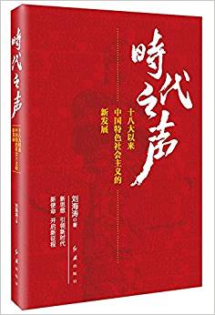 时代之声-十八大以来中国特色社会主义的新发展