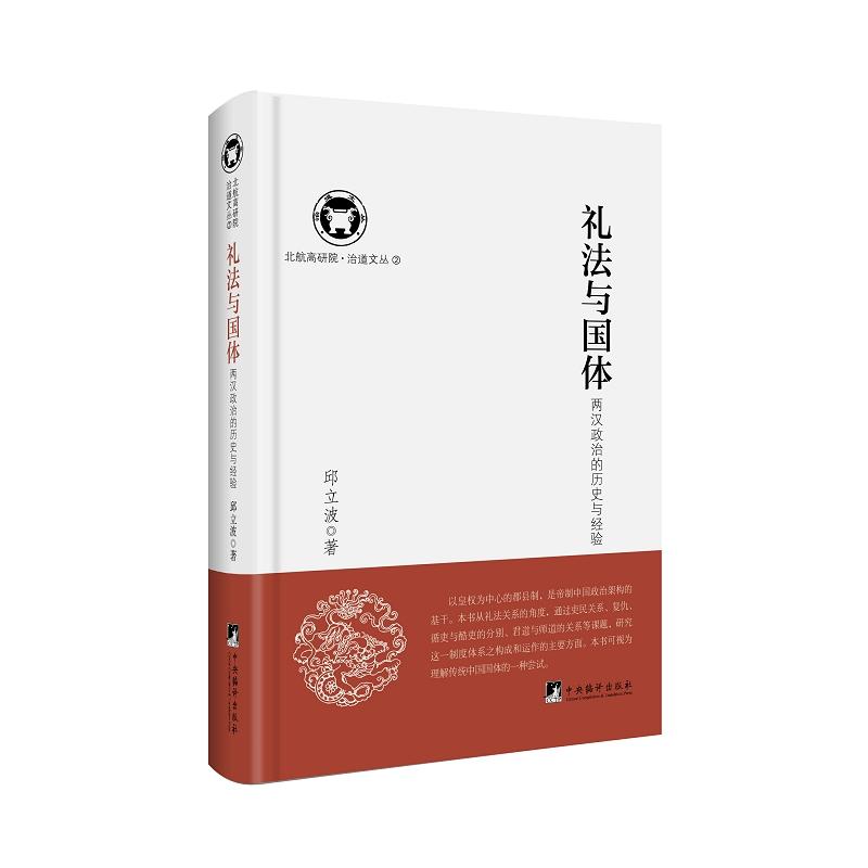 礼法与国体-两汉政治的历史与经验