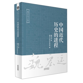 中国近代历史的进程-魏宏运文集