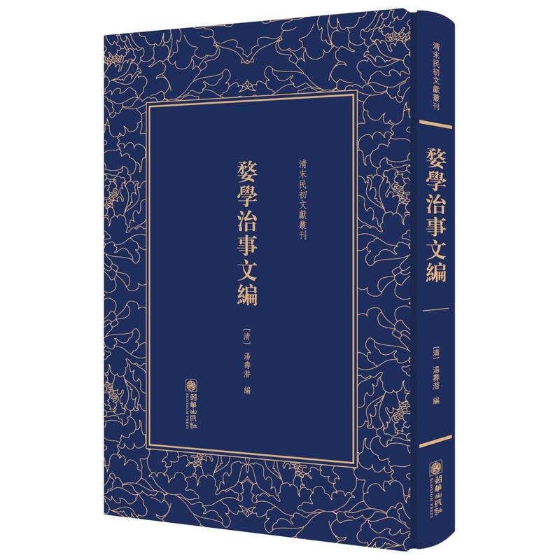 (精)清末民初文献丛刊:婺学治事文编