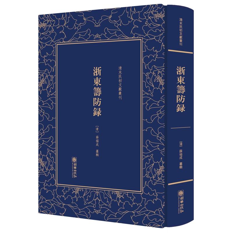 (精)清末民初文献丛刊:浙东筹防录