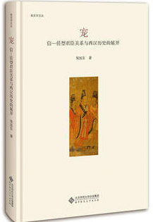 宠-信-任型君臣关系与西汉历史的展开