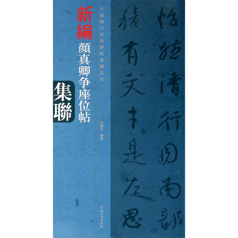 中国历代经典碑帖集联系列:新编颜真卿争座位帖集联