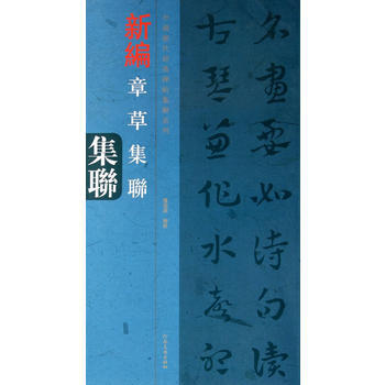 中国历代经典碑帖集联系列:新编章草集联