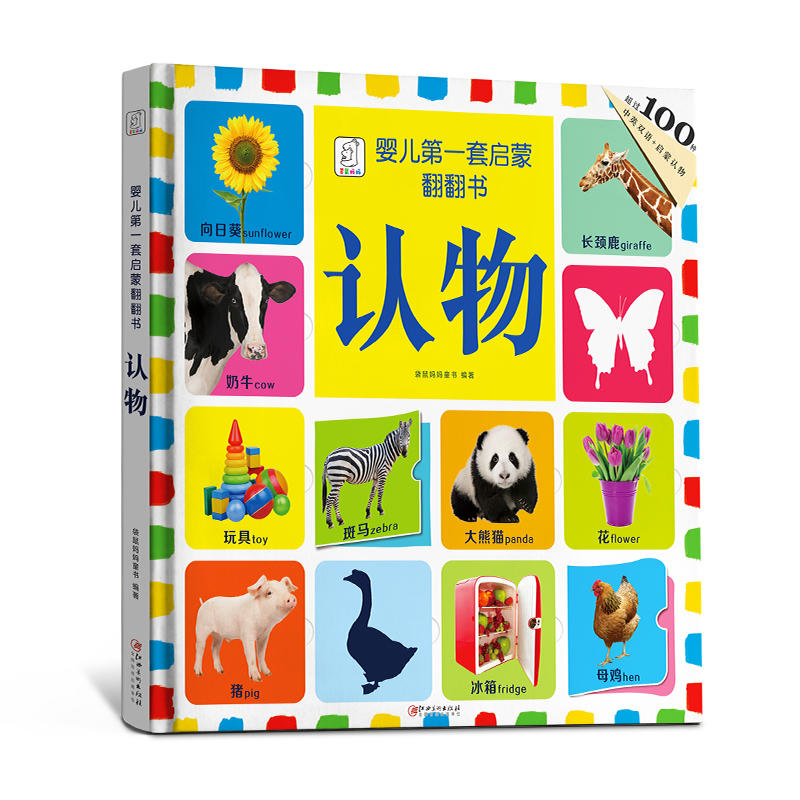 (精)婴儿第一套启蒙翻翻书:认物(中英双语)