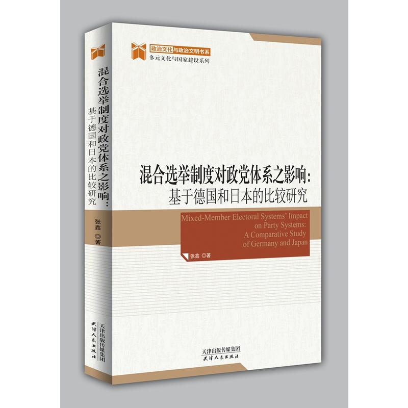 混合选举制度对政党体系之影响:基于德国和日本的比较研究