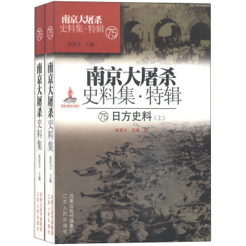 (精)南京大屠杀史料集-特辑75-76:日方史料(上下)