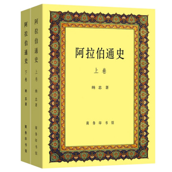 中国文库·史学类:阿拉伯通史(套装共2册)