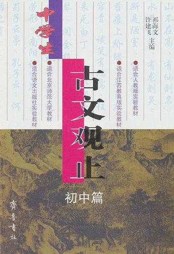 中学生古文观止:初中篇