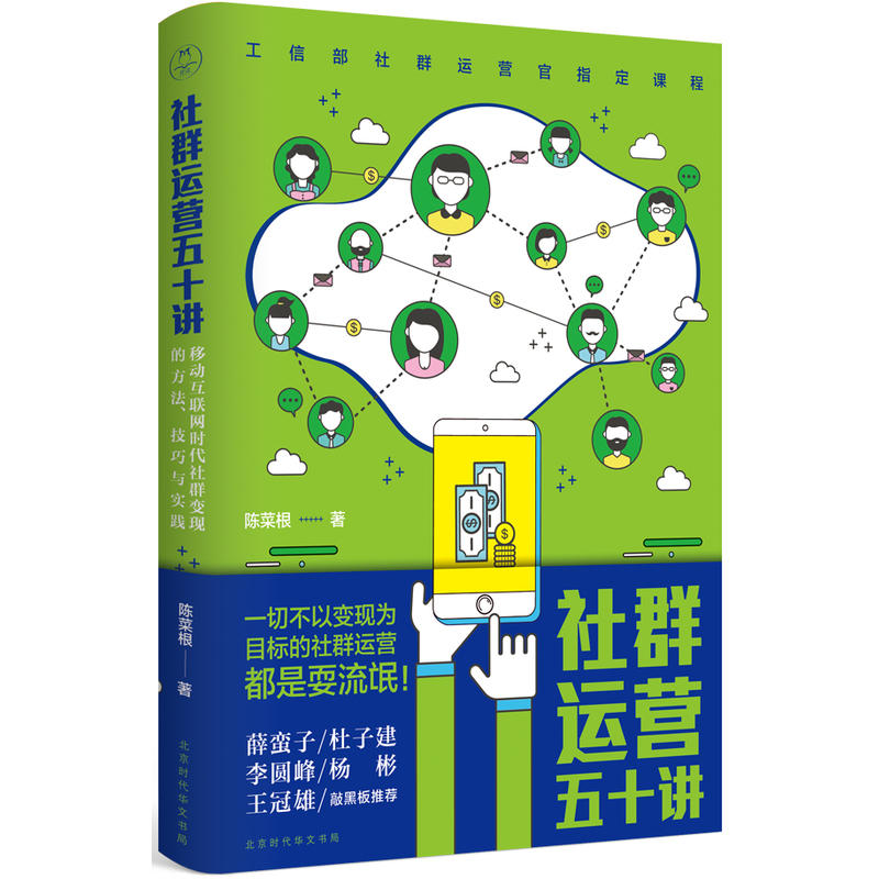 《社群运营五十讲:移动互联网时代社群变现的方法、技巧与实践》