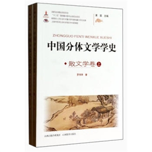 散文学卷-中国分体文学学史-(上.下)