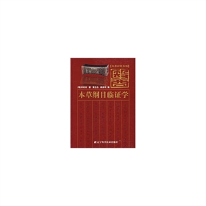 本草纲目类编:临证学