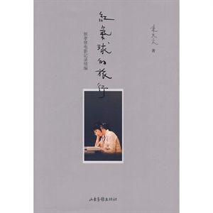 红气球的旅行:候孝贤电影记录续编