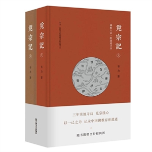 觅宗记-佛教八宗一派遗迹寻访-(精装上下册)