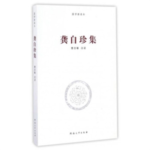 龚自珍集