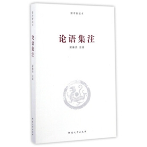论语集注