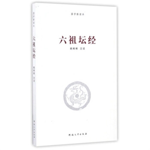 六祖坛经