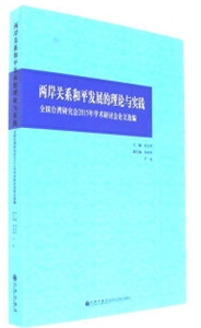 兩岸關系和平發展的理論與實踐-全國臺灣研究會2015年學術研討會論文選編