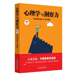 心理学与洞察力
