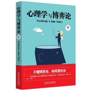 心理学与博弈论