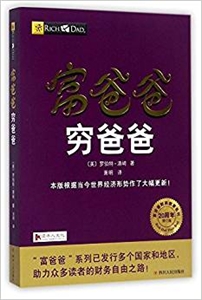 富爸爸穷爸爸