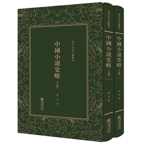 清末民初文獻叢刊:中國小說史略(上下)