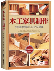 木工家具制作:全面掌握精细木工技术的精髓