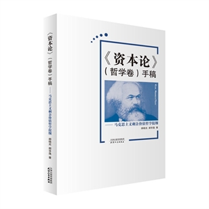 《资本论》(哲学卷)手稿-马克思主义剩余价值哲学提纲