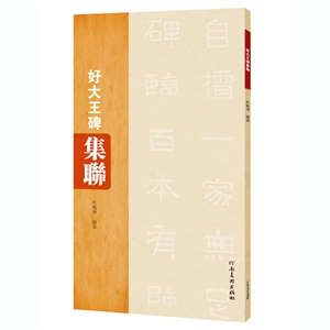好大王碑集联