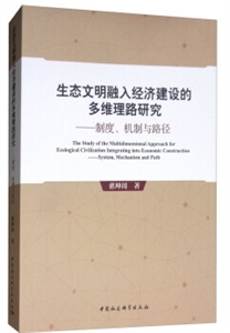 生态文明融入经济建设的多维理路研究-制度.机制与路径