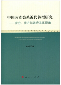 中国劳资关系近代转型研究-劳方.资方与政府关系视角