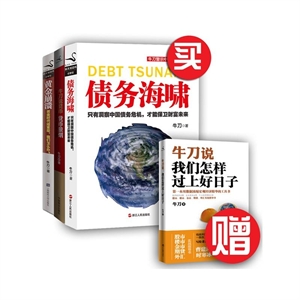 牛刀警示中国经济系列 (共4册)