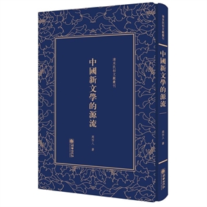 (精)清末民初文献丛刊:中国新文学的源流