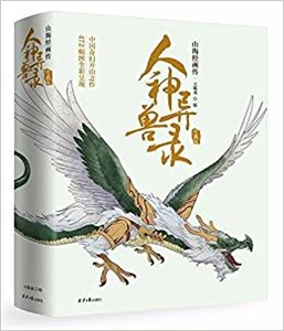 人神异兽录-山海经画传-(全两册)-珍藏版
