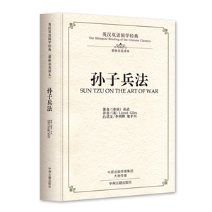 英汉双语国学经典:孙子兵法.精装版(英汉对照)