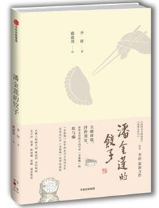 潘金莲的饺子