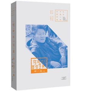 你可以讓百合生長-百年中篇小說名家經典