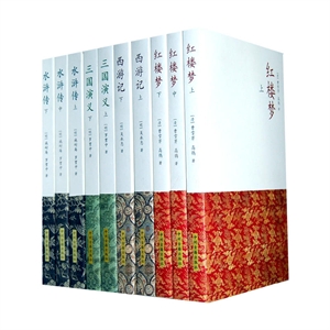 四大名著:水浒传+西游记+红楼梦+三演义·套装共十册