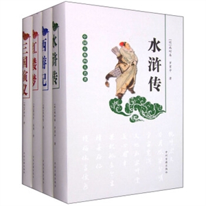 (精)中古典四大名著:水浒传+西游记+红楼梦+三演义·套装共4册