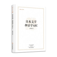 日本文学 神话学ABC