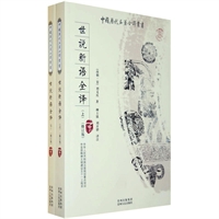 中国历代名著全译丛书(修订版):世说新语全译(上下)