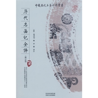 中国历代名著全译丛书(修订版):历代名画记全译(2次)
