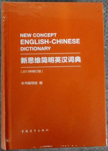 新思维简明英汉词典(2010修订版)