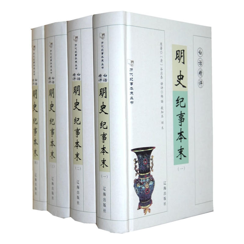 历代纪事本末丛书:明史纪事本末(全四册)